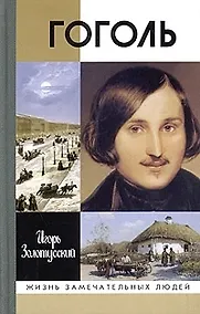 Купить Гоголь. 7-е изд. — Фото №1