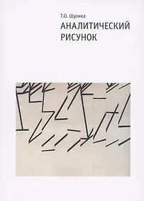 Купить Аналитический рисунок. Учебное пособие. 2-е издание, исправленное и дополненное — Фото №1