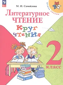 Купить Литературное чтение. 2 класс. Круг чтения. Учебное пособие. ФГОС 2021 — Фото №1