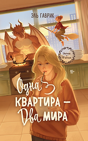 Купить Одна квартира - Два Мира — Фото №1