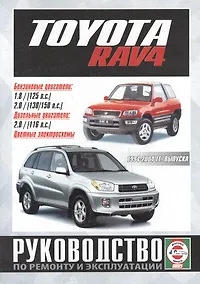 Купить Toyota RAV4. Руководство по ремонту и эксплуатации. Бензиновые двигатели. Дизельные двигатели. 1994-2004 гг. выпуска — Фото №1