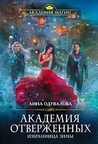 Купить Академия отверженных. Избранница зимы — Фото №1
