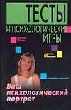 Купить Тесты и психологические игры. Ваш психологический портрет — Фото №1
