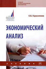 Купить Экономический анализ. Учебник — Фото №1