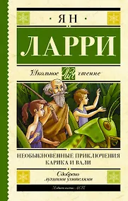 Купить Необыкновенные приключения Карика и Вали — Фото №1
