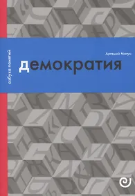 Купить Демократия, или Демон и гегемон — Фото №1