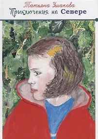 Купить Приключения на Севере — Фото №1