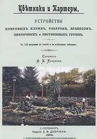 Купить Цветники и партеры. Устройство ковровых клумб, рабаток, арабесок, цветочных и лиственных групп. С 113 рисунками в тексте на отдельных таблицах — Фото №1