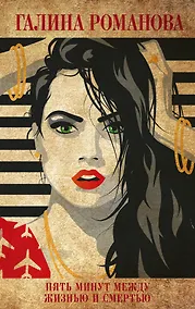 Купить Пять минут между жизнью и смертью — Фото №1