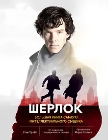 Купить Шерлок. Большая книга самого интеллектуального сыщика — Фото №1