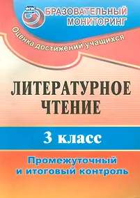 Купить Литературное чтение. 3 класс. Промежуточный  и итоговый контроль. ФГОС. 2-е издание — Фото №1
