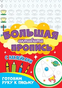 Купить Большая активити-пропись. Готовим руку к письму — Фото №1