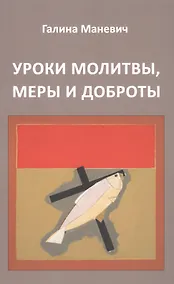 Купить Уроки молитвы, меры и доброты — Фото №1