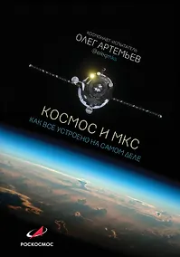 Купить Космос и МКС: как все устроено на самом деле — Фото №1