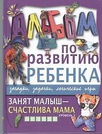 Купить Занят малыш-счастлива мама. Уровень 2 — Фото №1