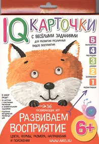 Купить Карточки с  веселыми заданиями. Развиваем восприятие 6+ — Фото №1
