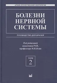 Купить Болезни нервной системы: руководство для врачей. Том 2 — Фото №1