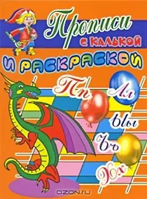 Купить Прописи с калькой и раскраской Дракон (мягк) (Проф - Пресс) — Фото №1