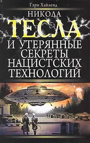 Купить Никола Тесла и утерянные секреты нацистских технологий — Фото №1