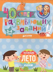 Купить Суперзнатоки. Блокноты. 40 суперразвивающих заданий. Коллекция Лето. 3-4 года — Фото №1
