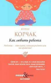 Купить Как любить ребенка — Фото №1