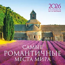 Купить Календарь 2026г 300*300 "Самые романтичные места мира" настенный, на скрепке — Фото №1