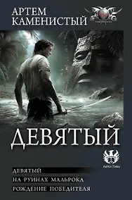 Купить Девятый — Фото №1