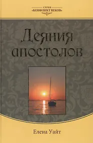 Купить Деяния апостолов (3 изд.) (КонфВек) Уайт — Фото №1