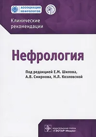 Купить Нефрология Клинические рекомендации (м) Шилов (2019) — Фото №1