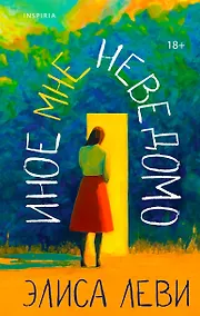 Купить Иное мне неведомо — Фото №1