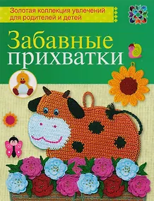 Купить Забавные прихватки — Фото №1