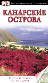 Купить Канарские острова: путеводитель — Фото №1