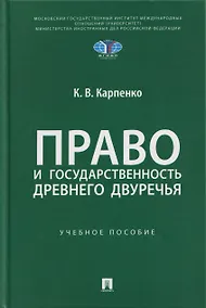 Купить Право и государственность Древнего Двуречья. Учебное пособие — Фото №1