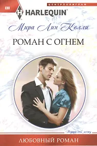 Купить Роман с огнем — Фото №1