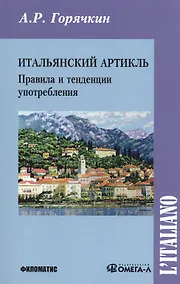Купить Итальянский артикль Правила и тенденции употребления (м) Горячкин — Фото №1
