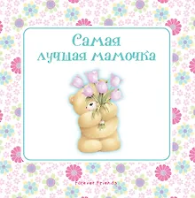 Купить Самая лучшая мамочка — Фото №1