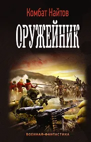 Купить Оружейник — Фото №1
