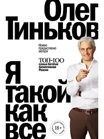 Купить Я такой как все (Новая обложка) — Фото №1