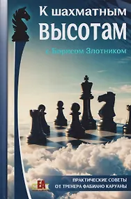 Купить К шахматным высотам с Борисом Злотником. Практические советы от тренера Фабиано Каруаны — Фото №1