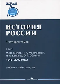 Купить История России. В 4 томах. Том 4. 1945-2000 годы. Учебное пособие для вузов — Фото №1