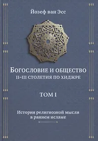 Купить Богословие и общество II-III столетия по хиджре. Том I. История религиозной мысли в раннем исламе — Фото №1