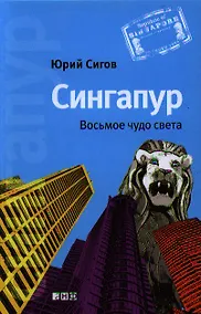 Купить Сингапур: Восьмое чудо света — Фото №1