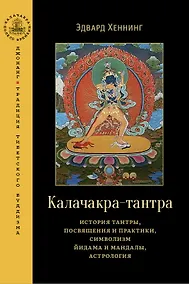 Купить Калачакра-тантра. История тантры, посвящения и практики, символизм йидама и мандалы, астрология — Фото №1