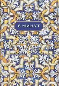 Купить 6 минут. Ежедневник, который изменит вашу жизнь. Limited Edition - Porto Collection [охра] — Фото №1