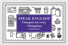 Купить Speak ENGLISH! Говорим на тему &quot Shopping&quot  (Покупки) — Фото №1