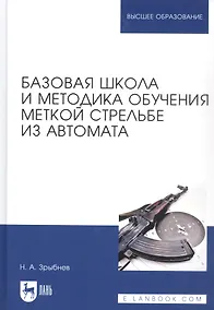 Купить Базовая школа и методика обучения меткой стрельбе из автомата. Учебное пособие — Фото №1