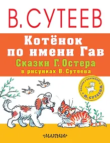 Купить Котёнок по имени Гав. Сказки Г. Остера в рисунках В. Сутеева — Фото №1