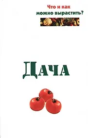 Купить Дача: Что и как можно вырастить? — Фото №1