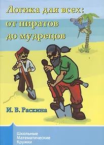 Купить Логика для всех от пиратов до мудрецов (+2 изд) — Фото №1