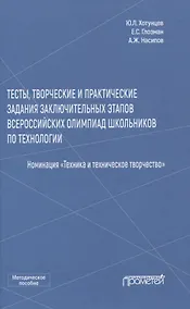 Купить Тесты, творческие и практические задания заключительных этапов Всероссийских олимпиад школьников по технологии — Фото №1